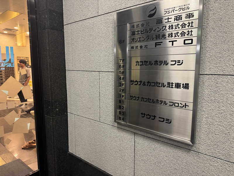 水風呂20度以上さんのサウナ&カプセル フジのサ活写真