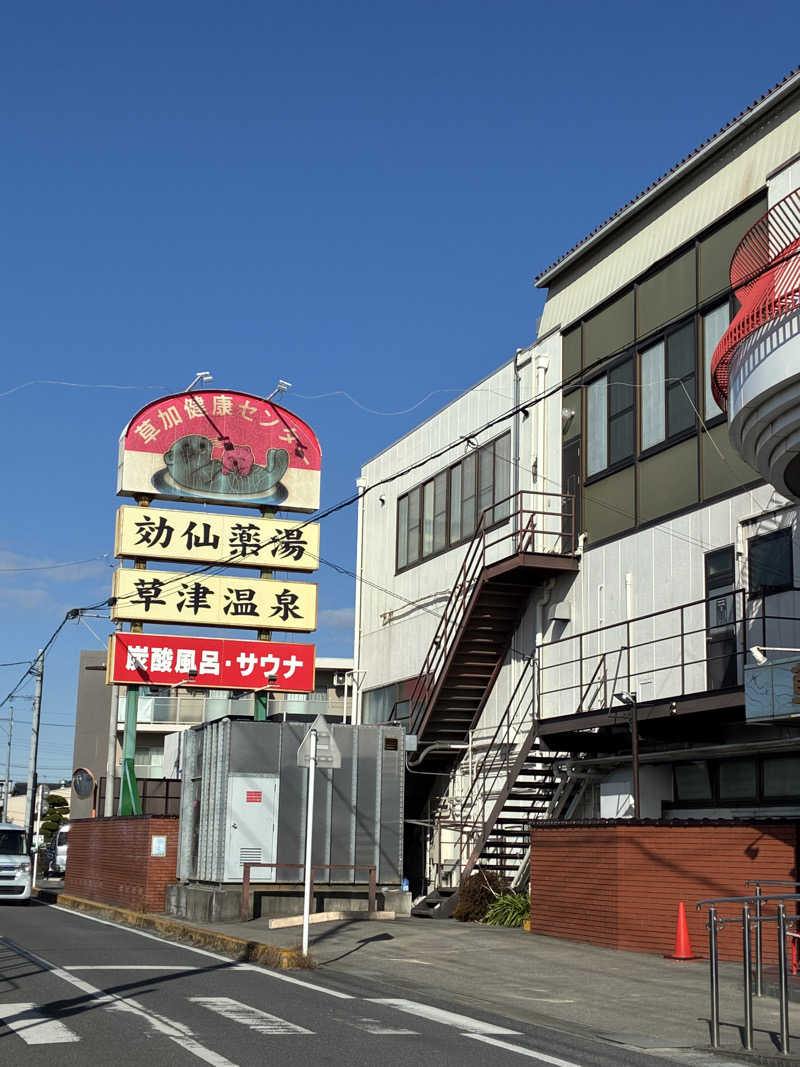 さとうさんの湯乃泉 草加健康センターのサ活写真