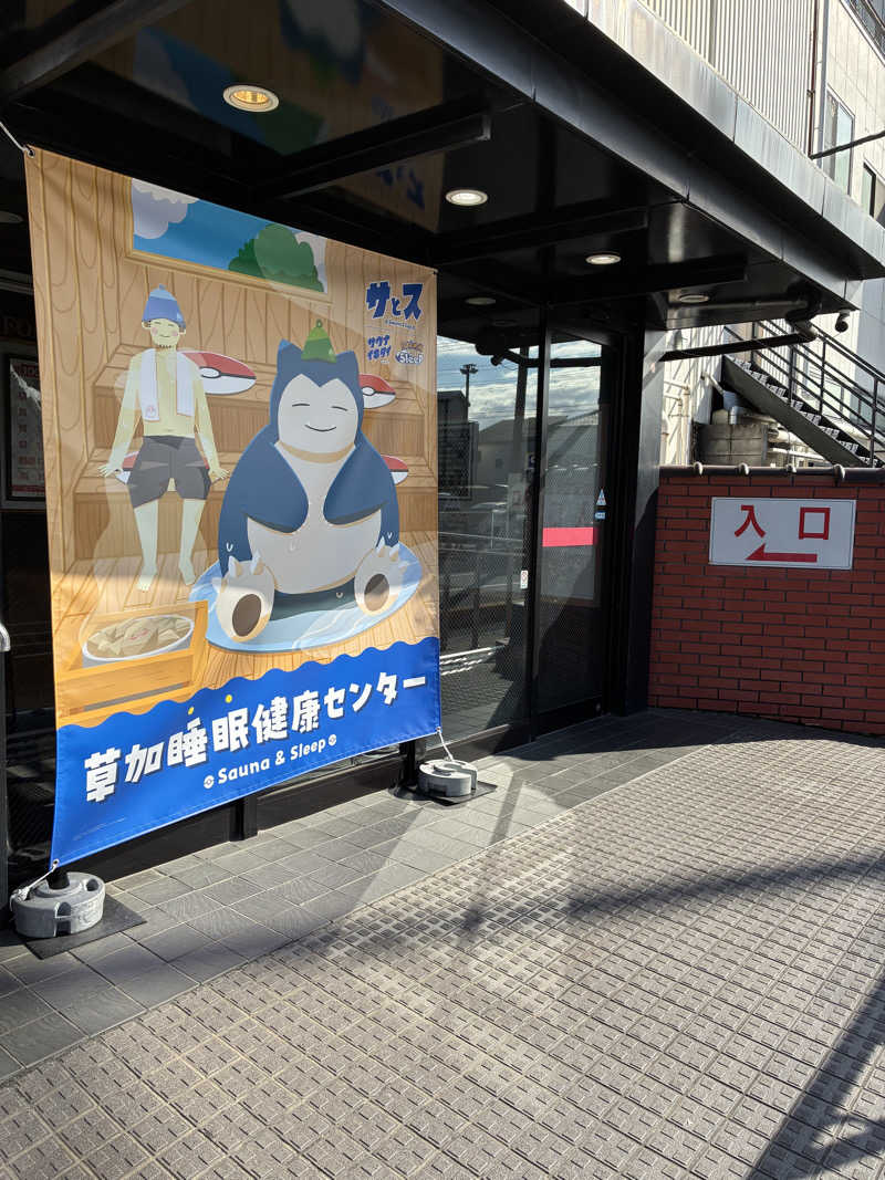 さとうさんの湯乃泉 草加健康センターのサ活写真