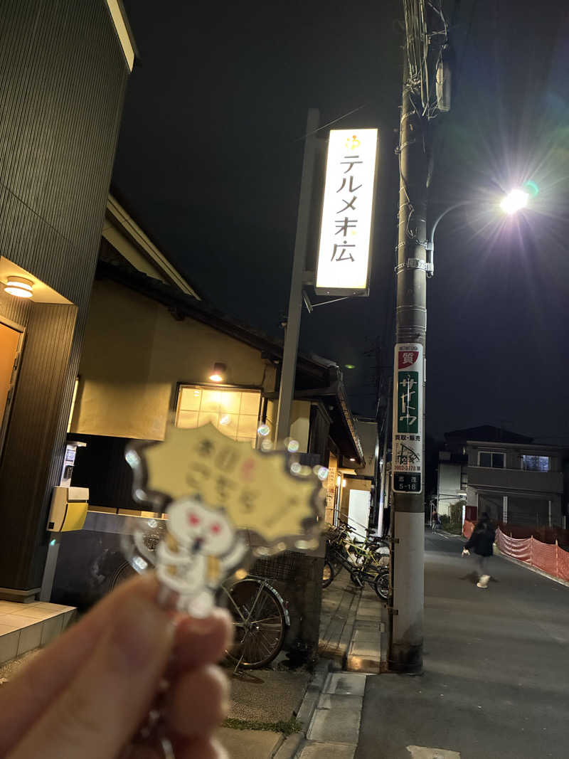 さとうさんのテルメ末広のサ活写真