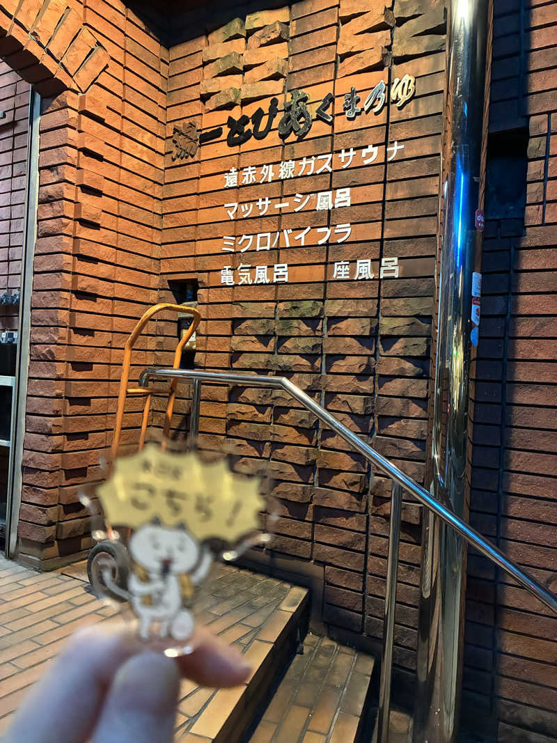 さとうさんの湯ーとぴあ くま乃ゆ(熊野湯)のサ活写真