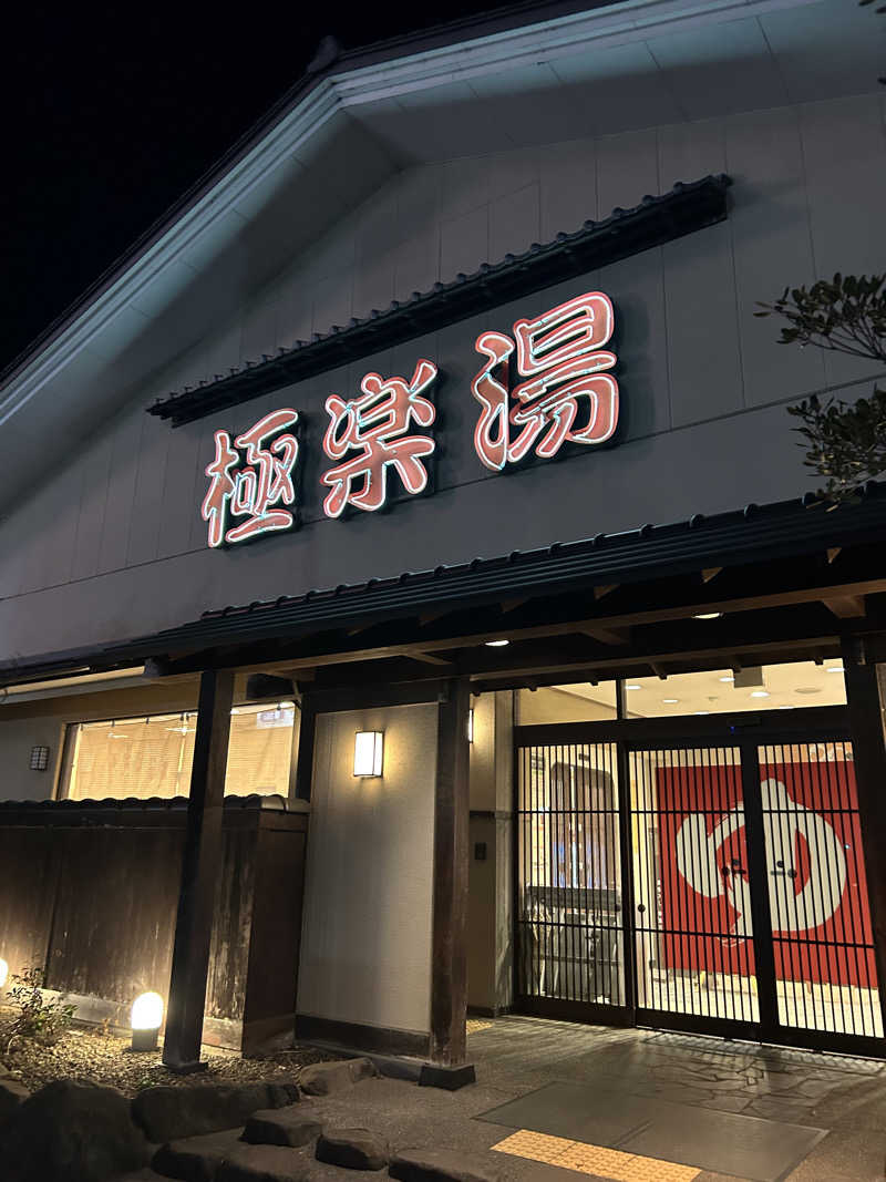 akr37さんの極楽湯 名取店のサ活写真