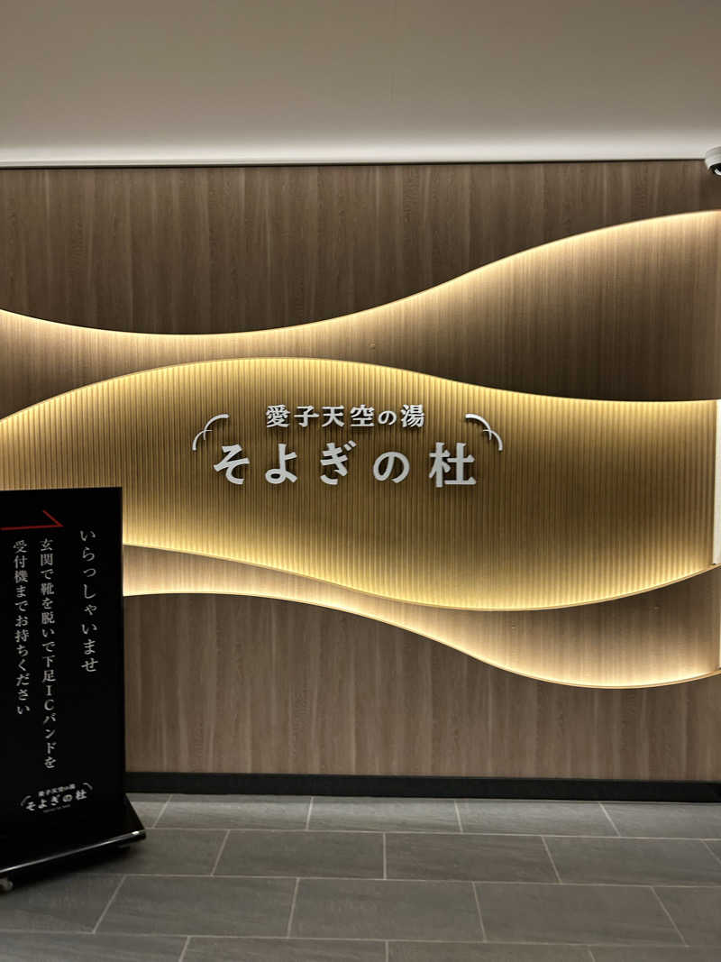 akr37さんの愛子天空の湯 そよぎの杜のサ活写真