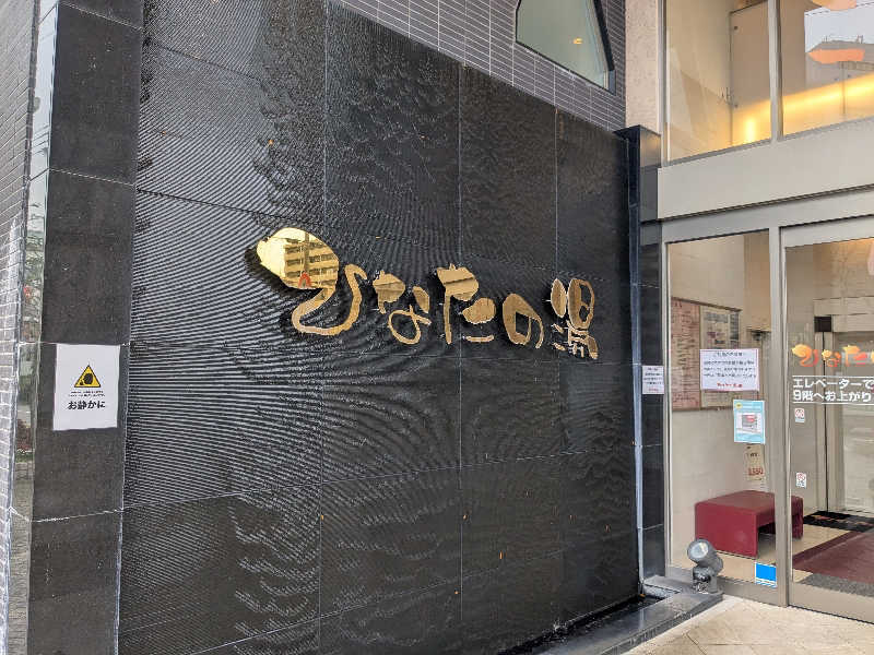 しんしんさんのひなたの湯のサ活写真
