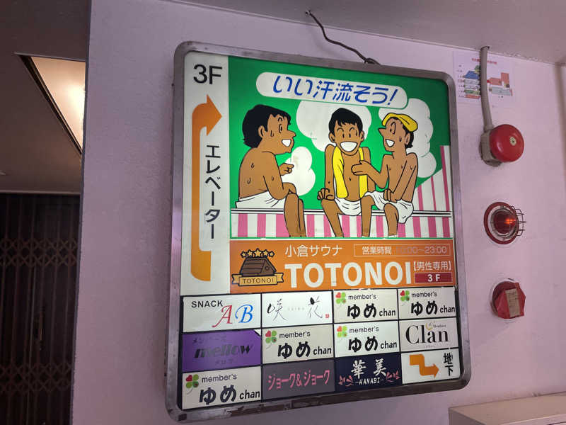 佐村🧖‍♂️ウナきち👨👦さんの小倉サウナ TOTONOI (ととのい)のサ活写真