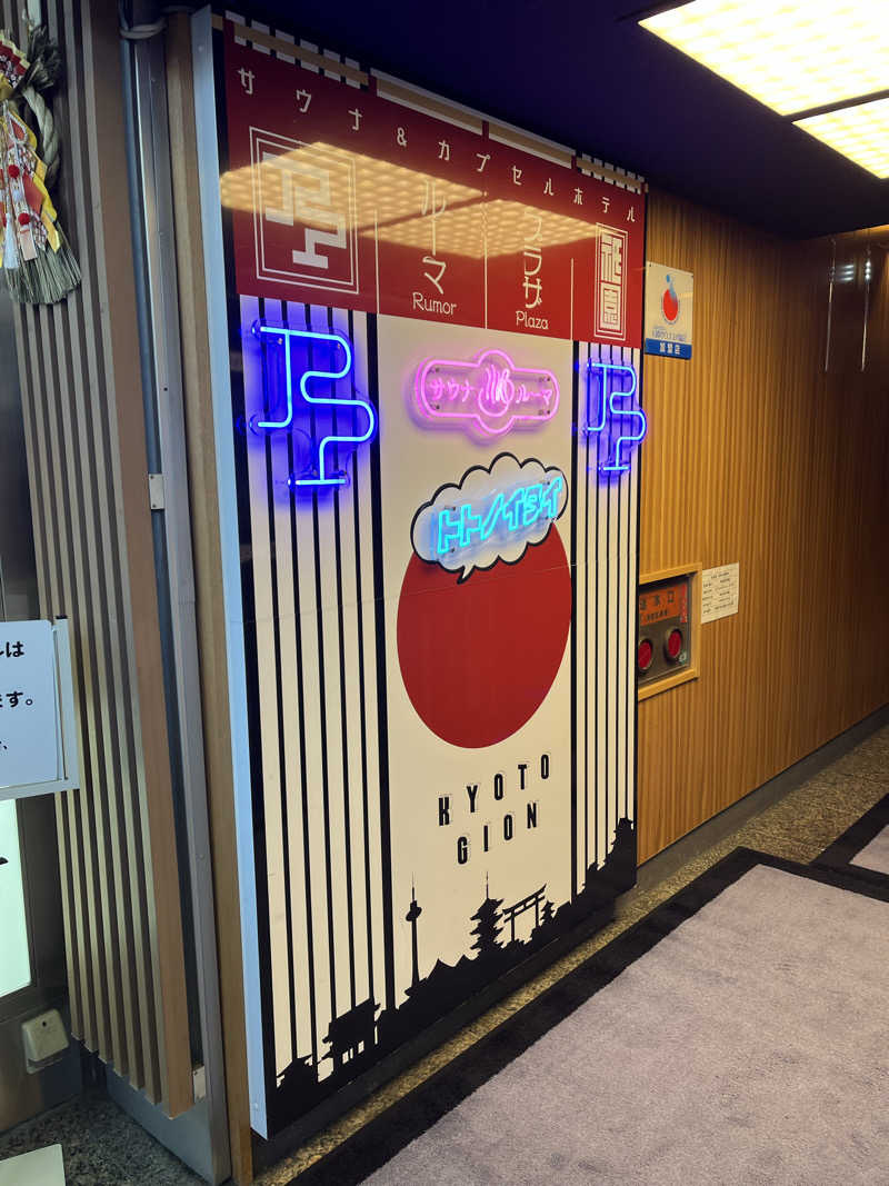 でぃってぃうさんのサウナ&カプセルホテル ルーマプラザのサ活写真