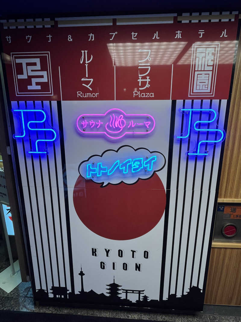 でぃってぃうさんのサウナ&カプセルホテル ルーマプラザのサ活写真