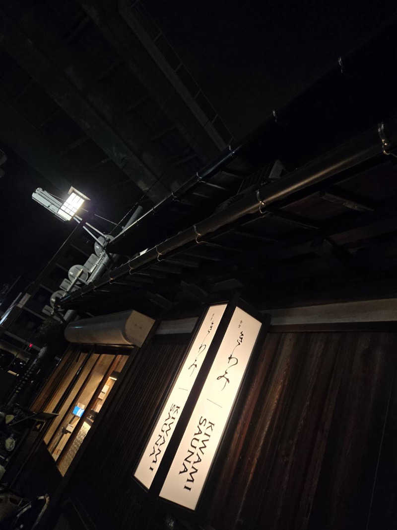 でぃってぃうさんのKIWAMI SAUNAのサ活写真