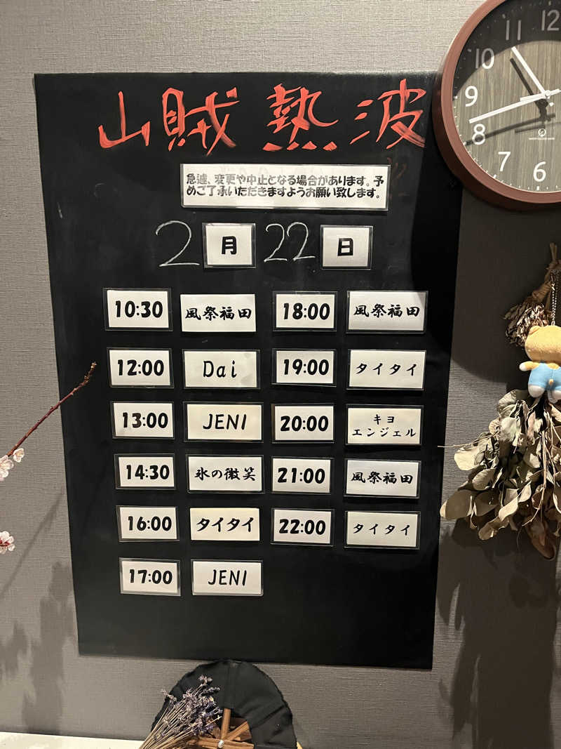 でぃってぃうさんの山賊サウナのサ活写真