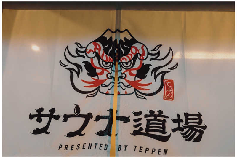 nasuさんのサウナ道場のサ活写真