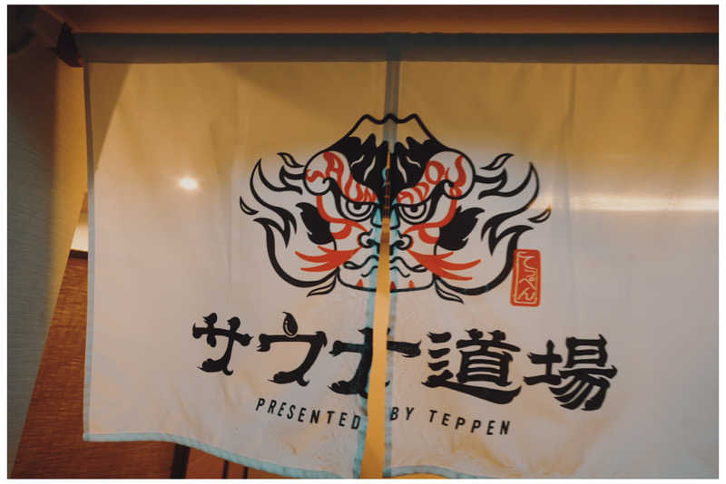 nasuさんのサウナ道場のサ活写真