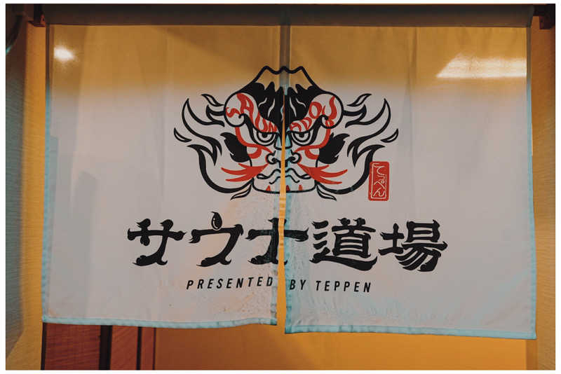 nasuさんのサウナ道場のサ活写真