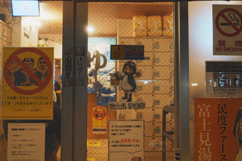 nasuさんの富士見湯のサ活写真