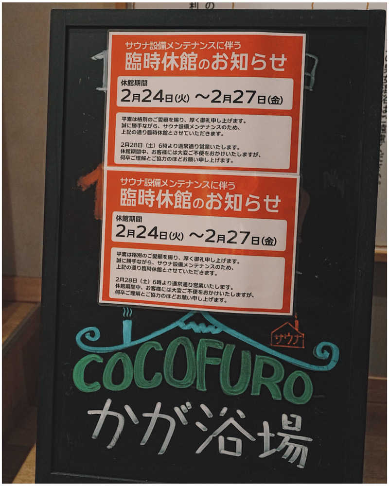 nasuさんのCOCOFURO かが浴場のサ活写真