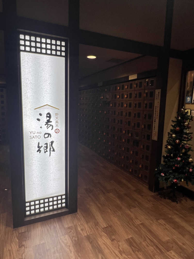 ひじきさんの野天風呂 湯の郷のサ活写真