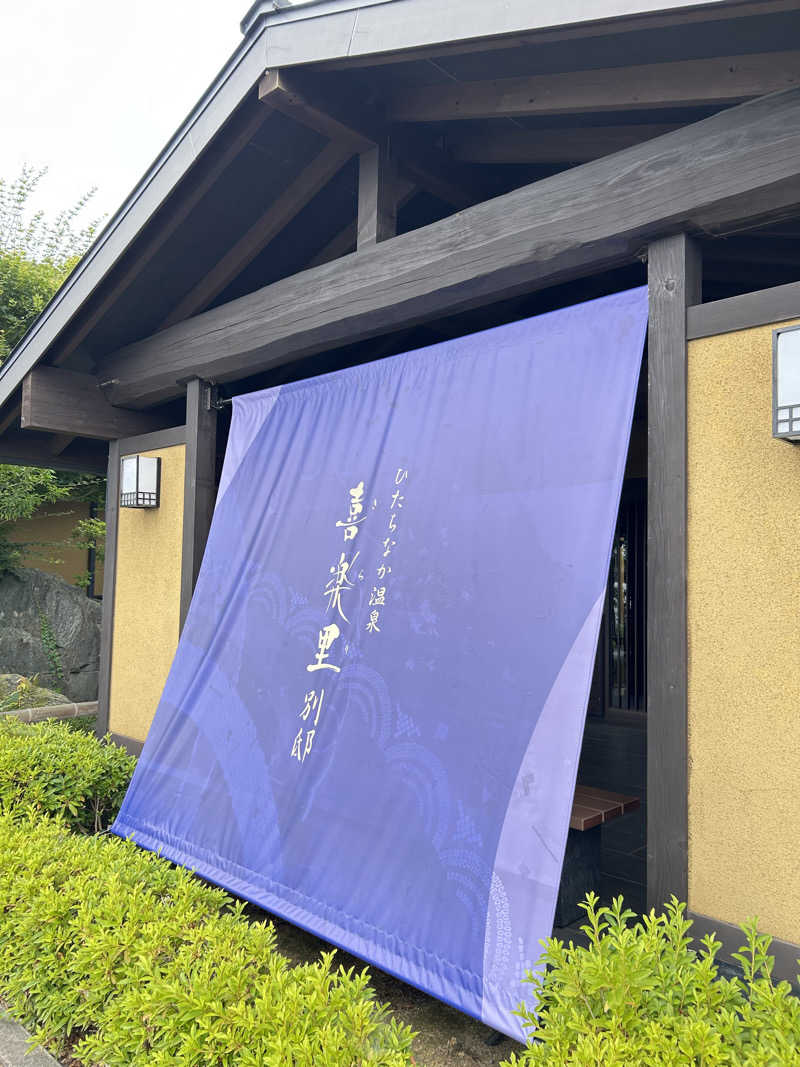 ムチこさんのひたちなか温泉 喜楽里別邸のサ活写真
