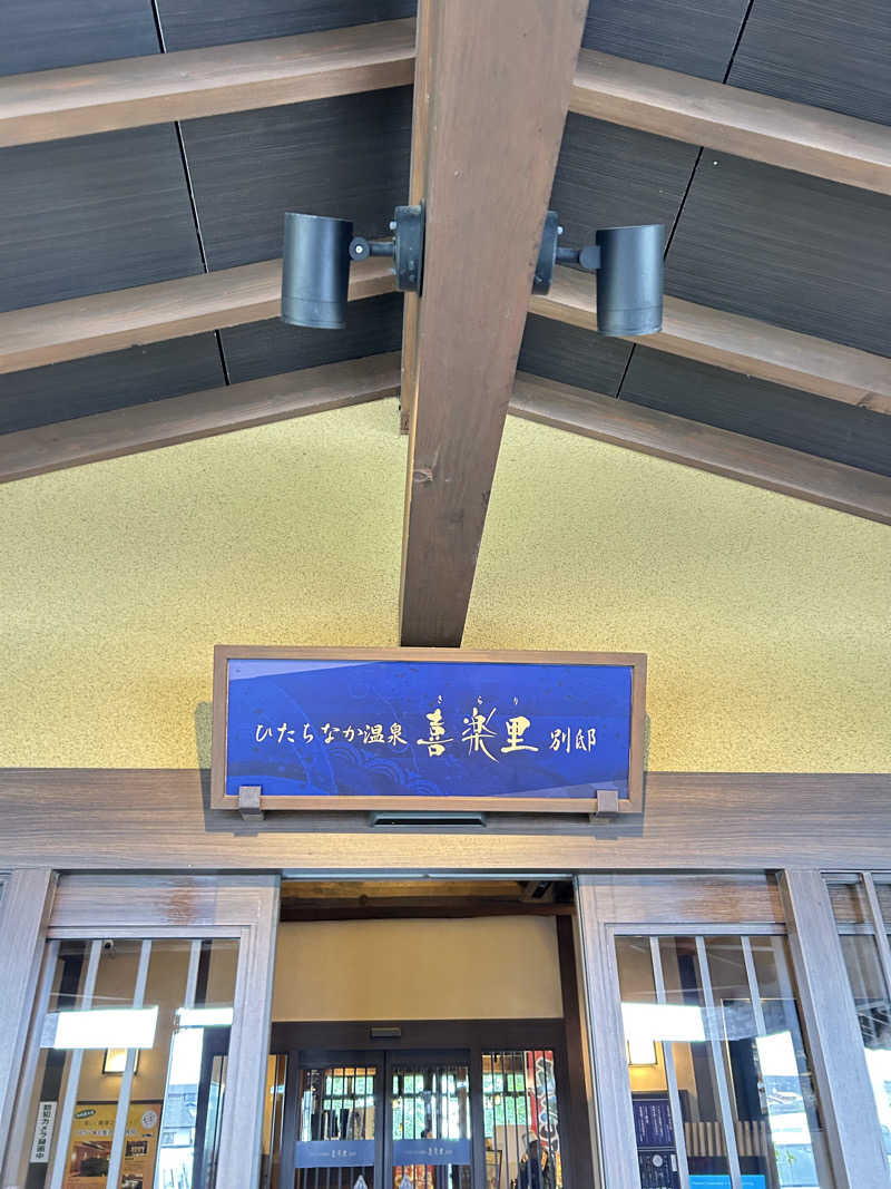 ムチこさんのひたちなか温泉 喜楽里別邸のサ活写真