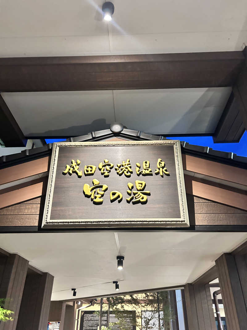 tatsuさんの成田空港温泉 空の湯のサ活写真