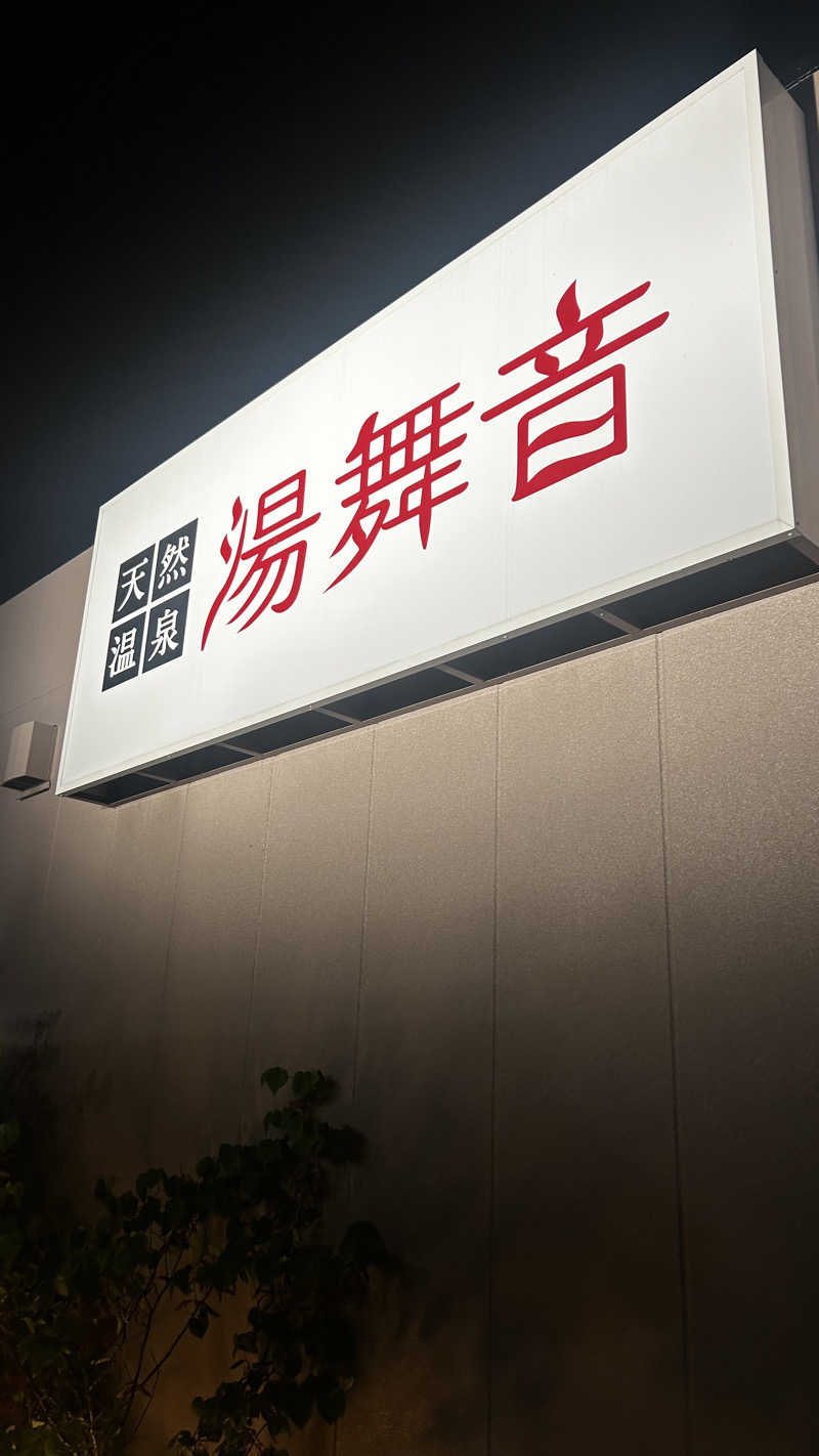 tatsuさんの天然温泉 湯舞音 市原ちはら台店のサ活写真