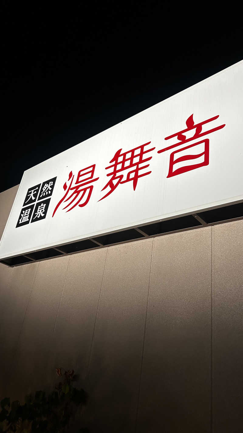 tatsuさんの天然温泉 湯舞音 市原ちはら台店のサ活写真