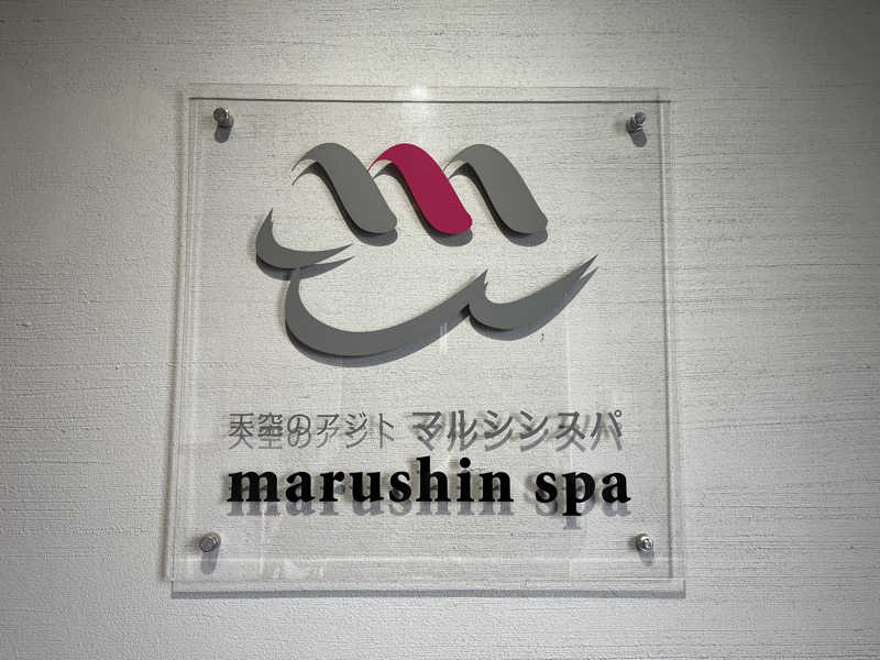 きょんさんの天空のアジト マルシンスパのサ活写真