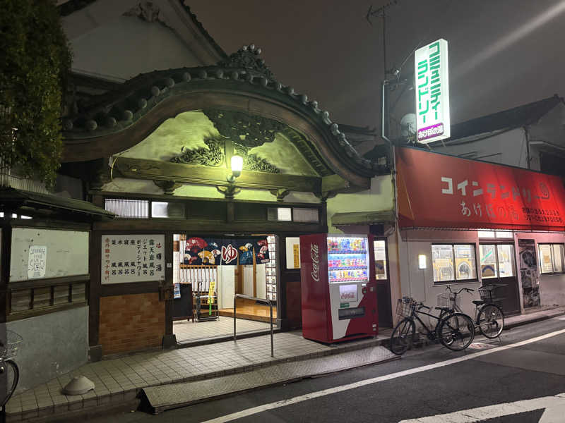 働かない生物さんの曙湯のサ活写真
