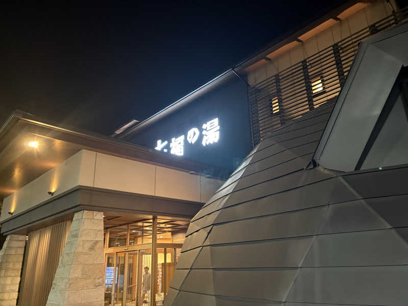 働かない生物さんの七福の湯 戸田店のサ活写真