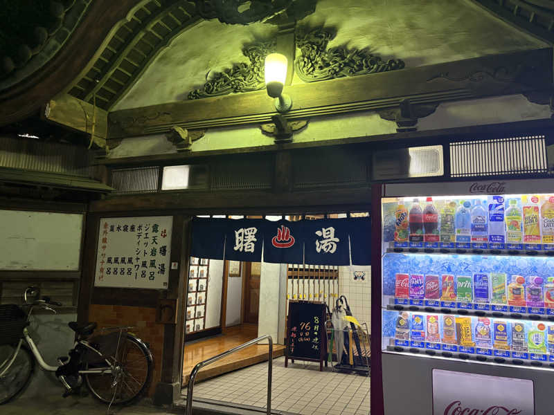 働かない生物さんの曙湯のサ活写真