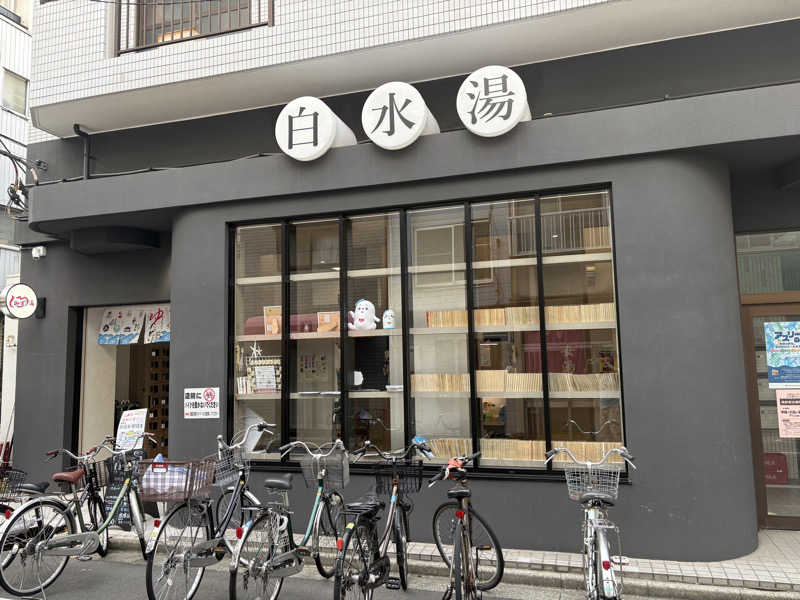 働かない生物さんの白水湯のサ活写真