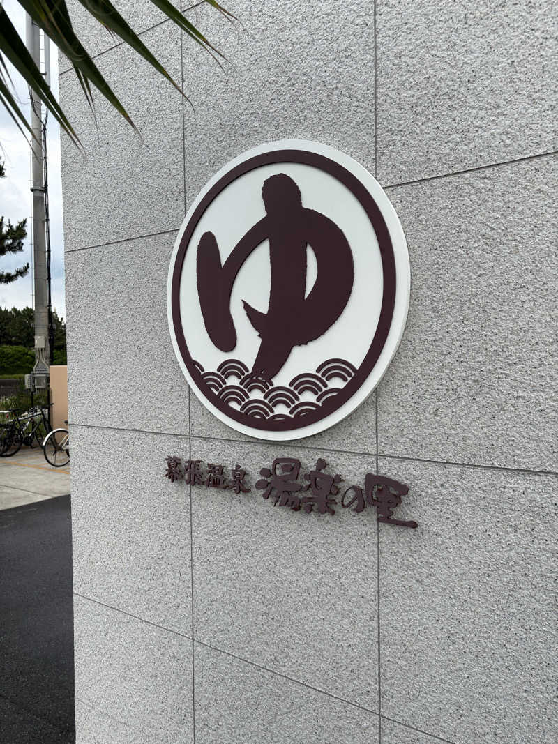 働かない生物さんのJFA夢フィールド 幕張温泉 湯楽の里のサ活写真