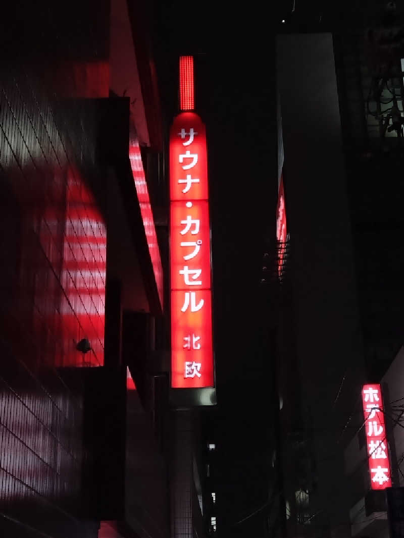 Takayuki Sさんのサウナ&カプセルホテル 北欧のサ活写真