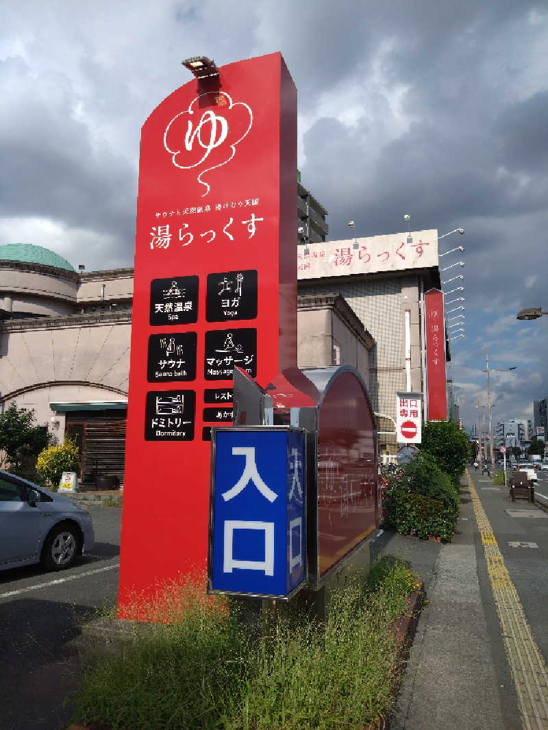 Takayuki Sさんのサウナと天然温泉 湯らっくすのサ活写真