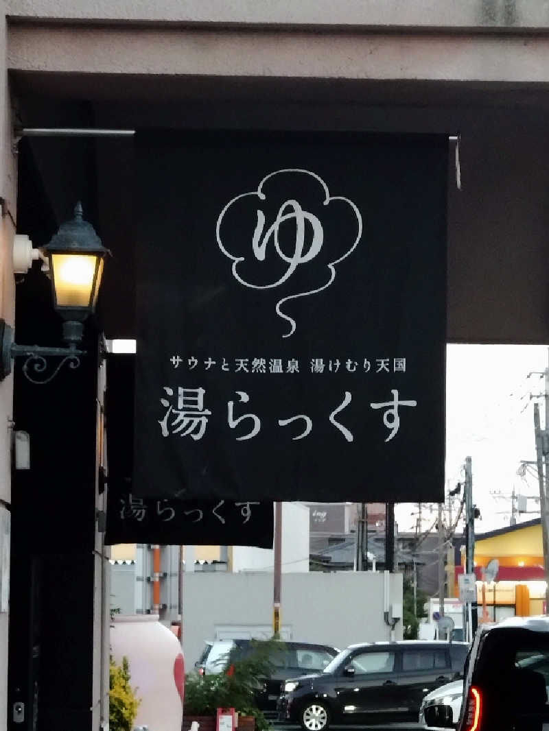 Takayuki Sさんのサウナと天然温泉 湯らっくすのサ活写真