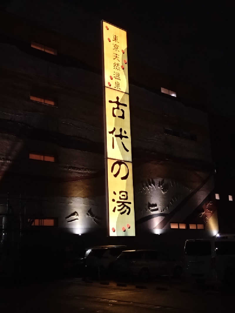 Takayuki Sさんの東京天然温泉 古代の湯のサ活写真