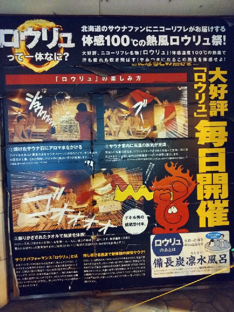 Takayuki Sさんのニコーリフレ SAPPOROのサ活写真