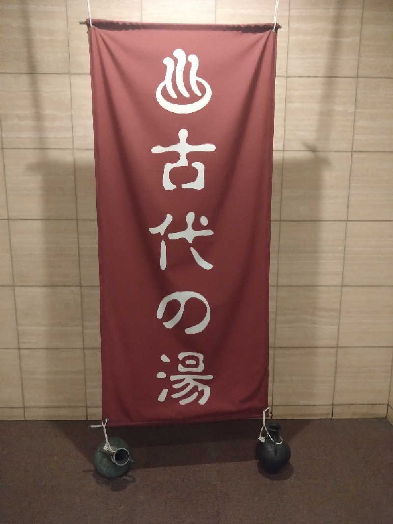 Takayuki Sさんの東京天然温泉 古代の湯のサ活写真
