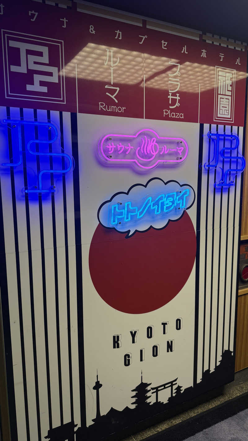 ふなっしーさんのサウナ&カプセルホテル ルーマプラザのサ活写真