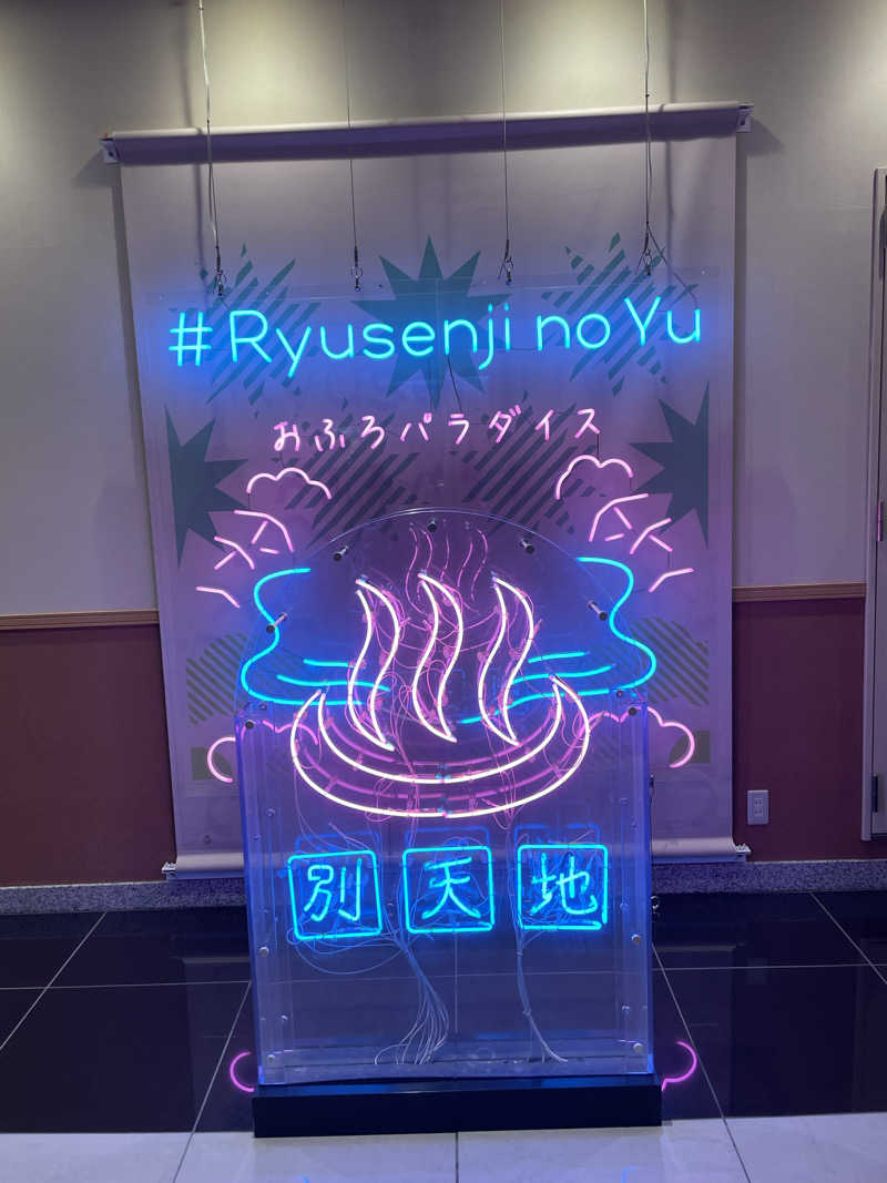 ポコチさんのスパメッツァ おおたか 竜泉寺の湯のサ活写真