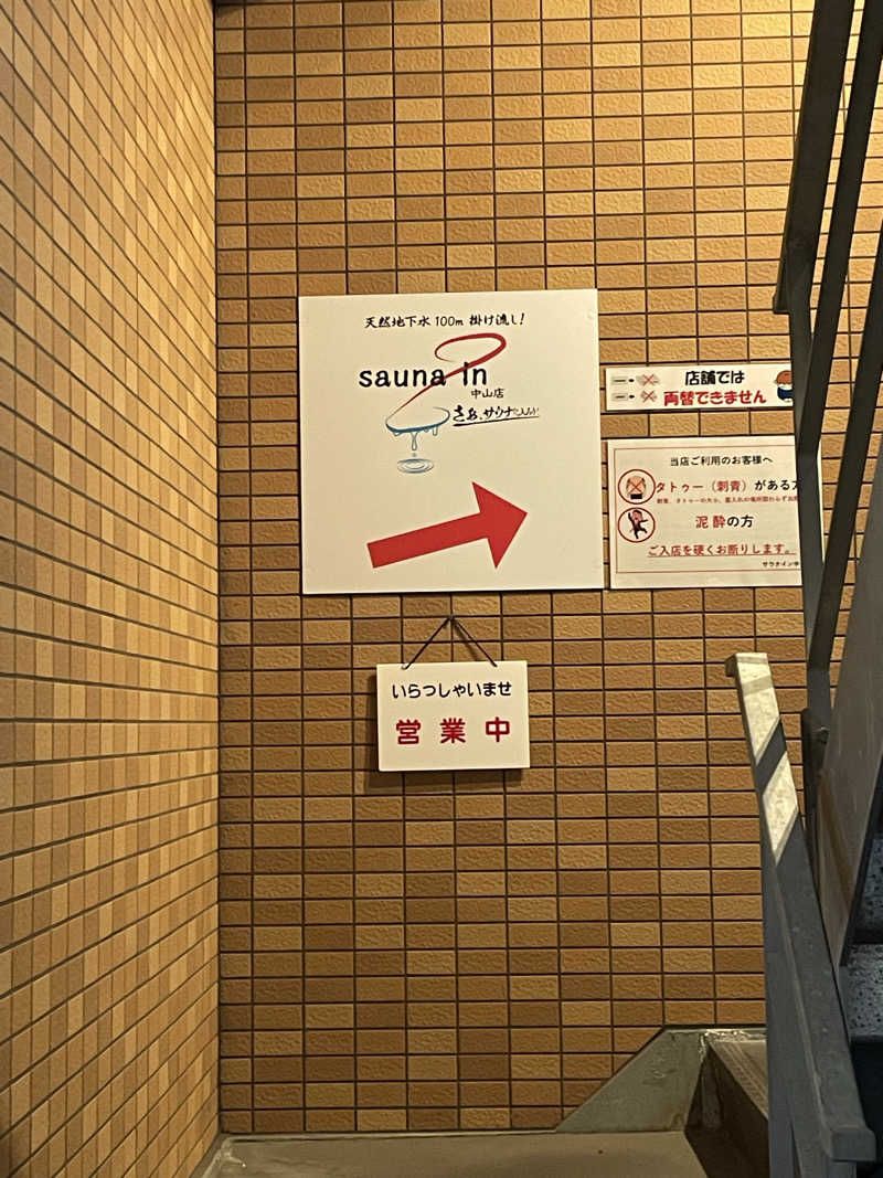 ポコチさんのサウナイン中山店のサ活写真
