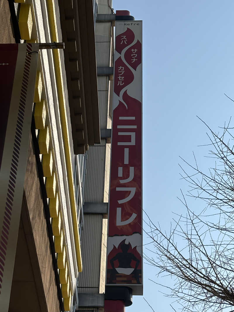 ひぐまりさんのニコーリフレ SAPPOROのサ活写真