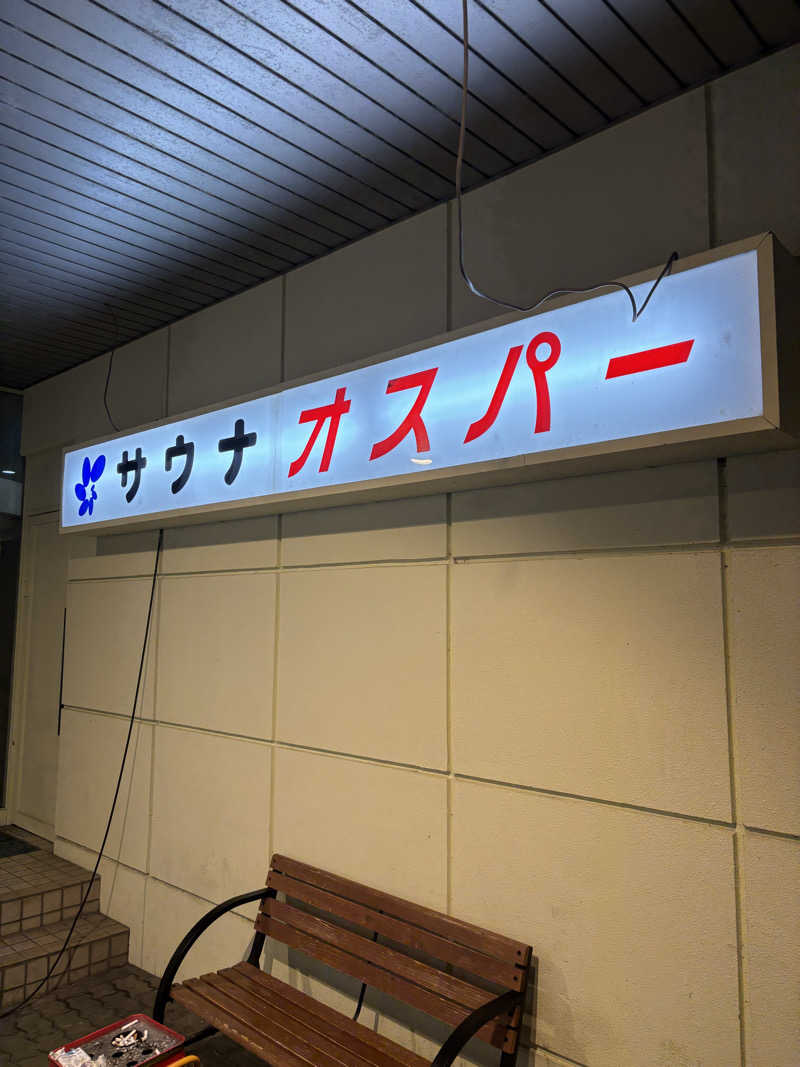 ひぐまりさんのSPA&SAUNA オスパーのサ活写真