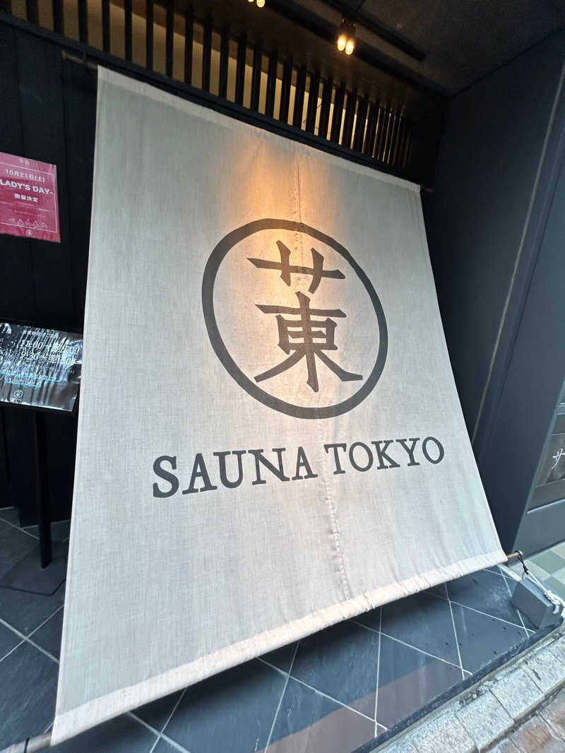 りゅうさんのサウナ東京 (Sauna Tokyo)のサ活写真