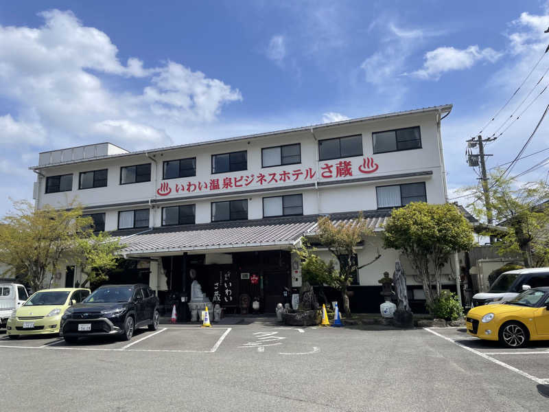 しんじろーさんのいわい温泉 湯の宿 さ蔵のサ活写真