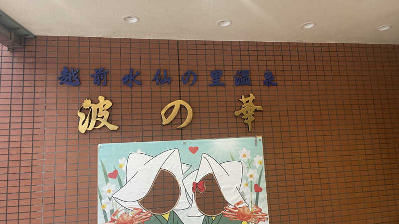 しんじろーさんの越前水仙の里 波の華温泉のサ活写真