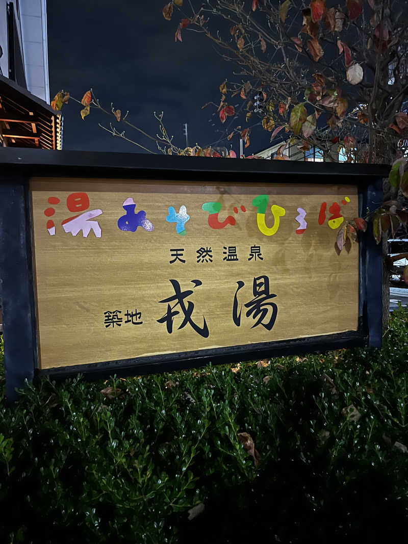 ♨️うすけさんの湯あそびひろば 元湯･天然温泉 築地戎湯のサ活写真