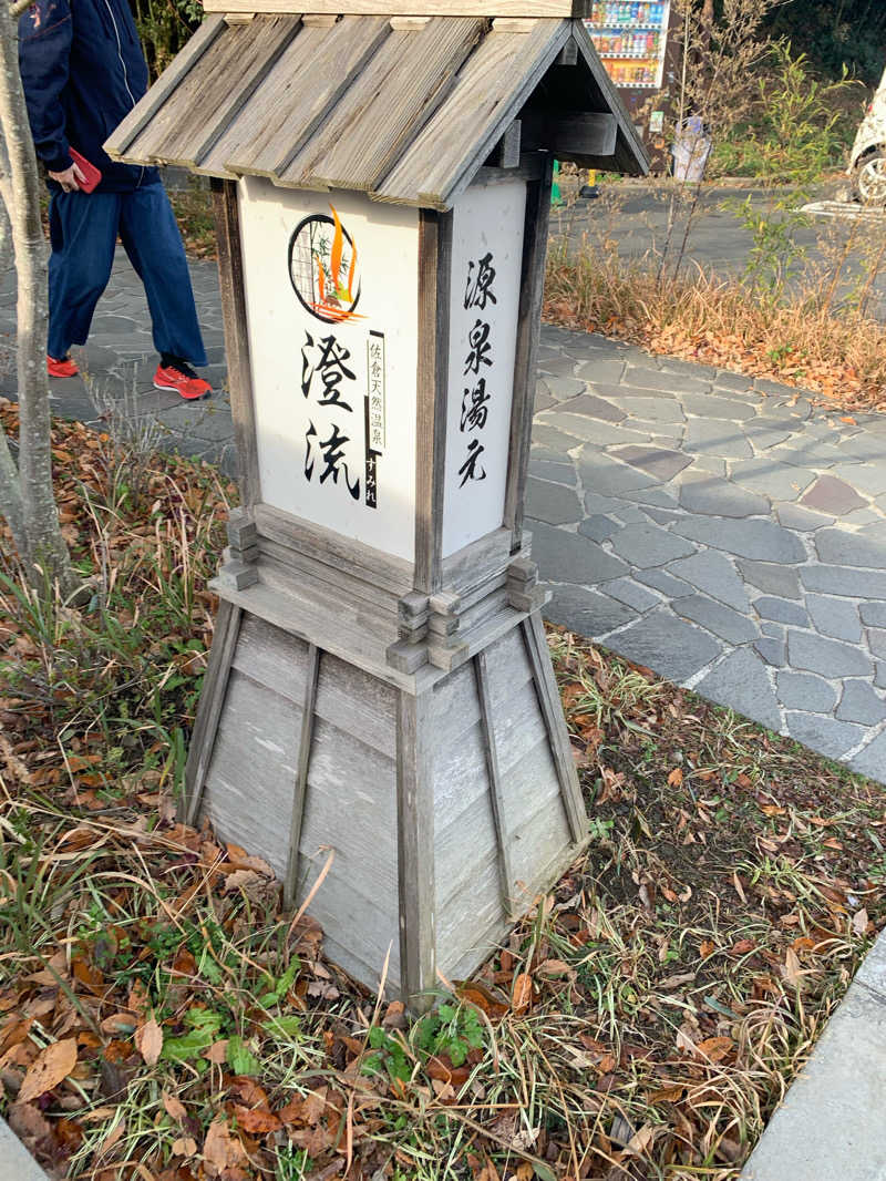 かとさんさんの佐倉天然温泉 澄流(すみれ)のサ活写真