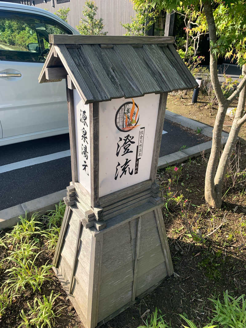 かとさんさんの佐倉天然温泉 澄流(すみれ)のサ活写真