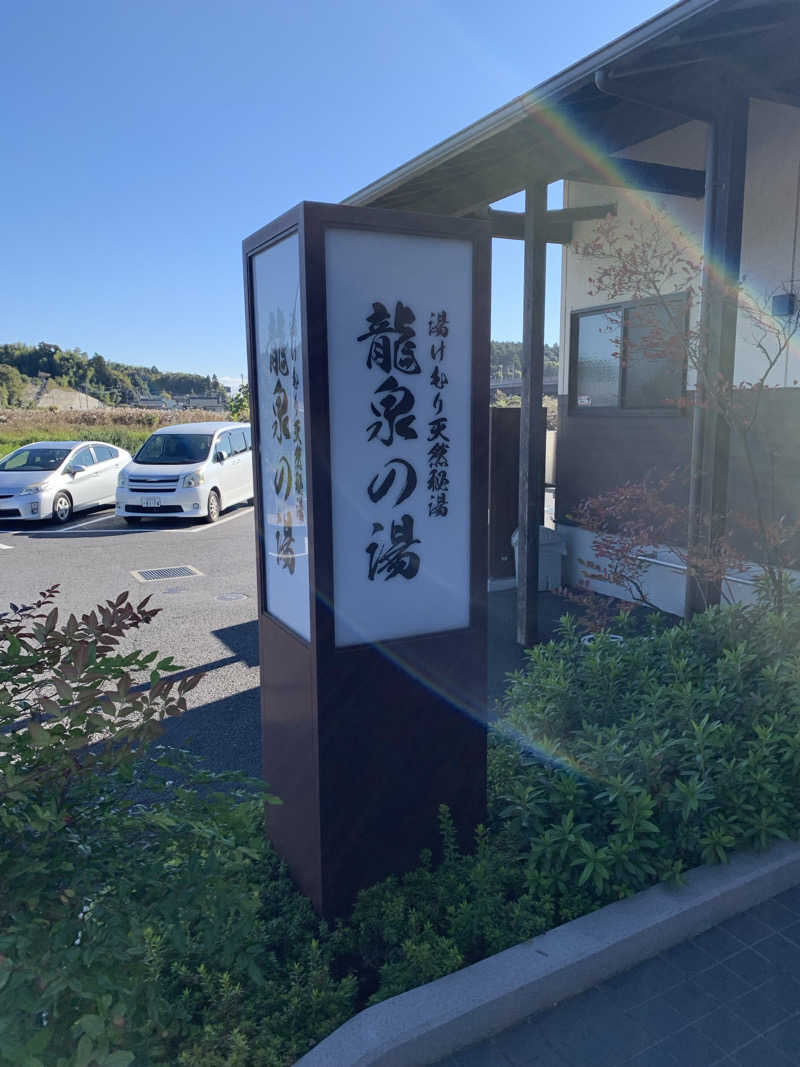 かとさんさんの龍泉の湯のサ活写真