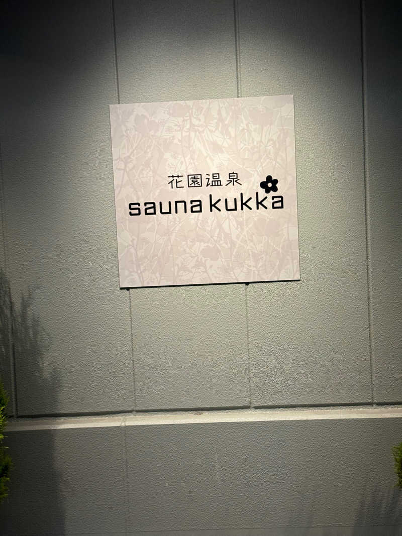 みなみのひなたさんの花園温泉 sauna kukkaのサ活写真