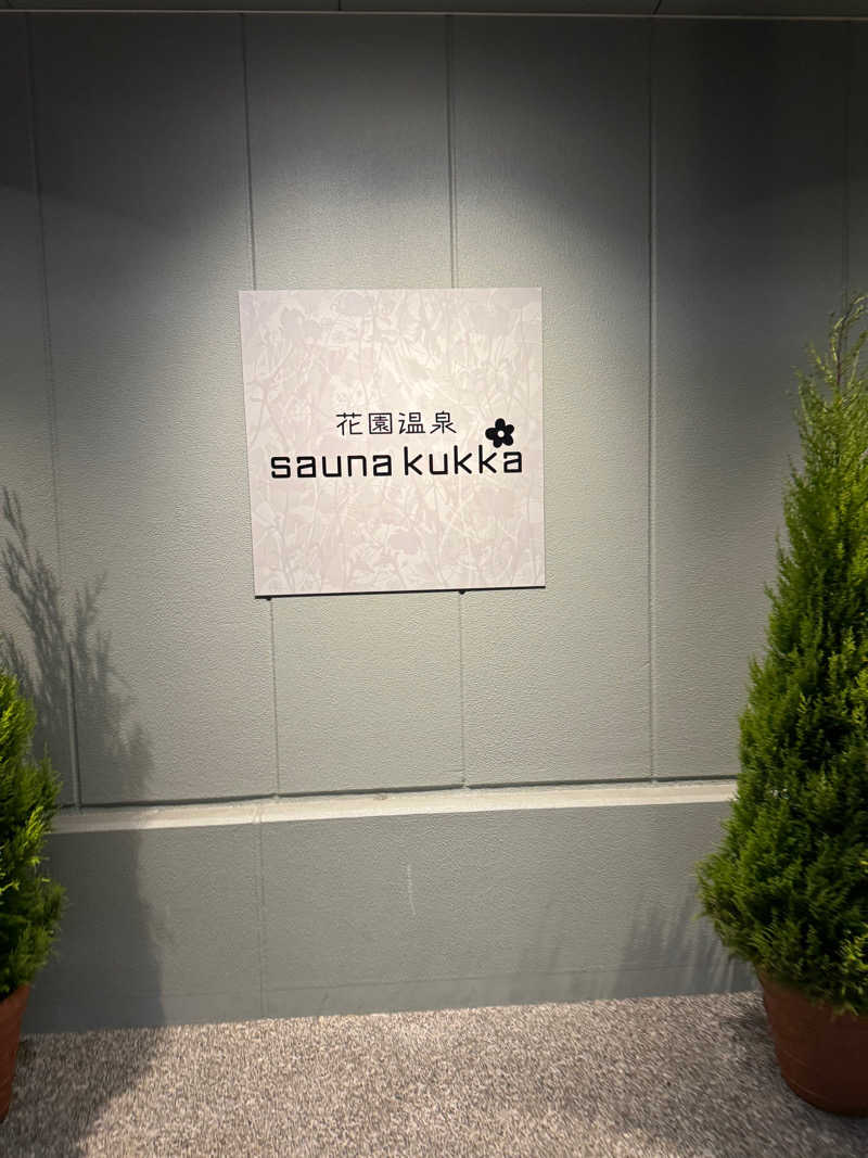 みなみのひなたさんの花園温泉 sauna kukkaのサ活写真